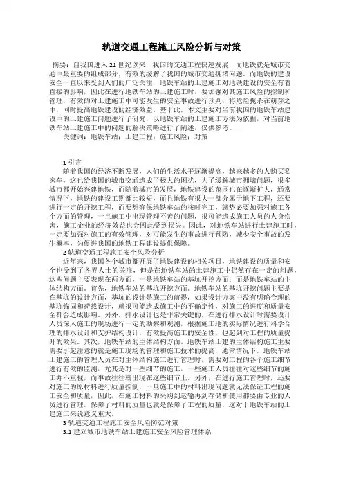 轨道交通工程施工风险分析与对策