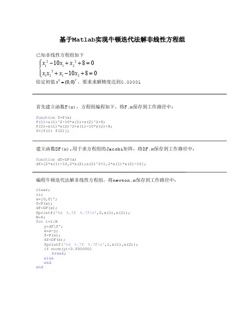 基于Matlab的牛顿迭代法解非线性方程组