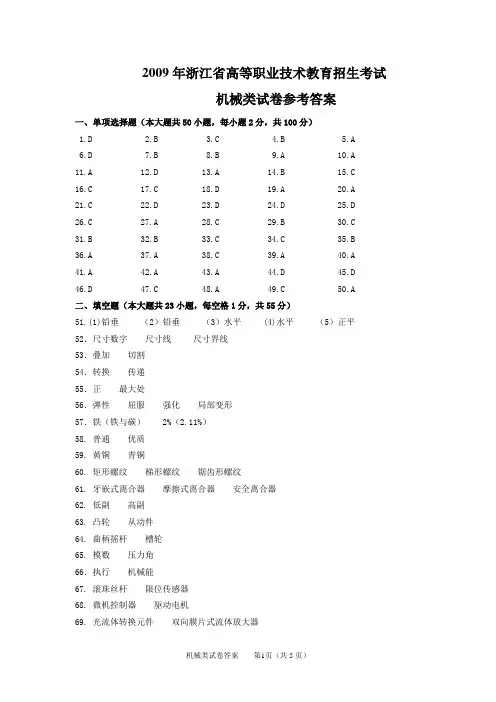 2009年浙江省高等职业技术教育招生考试机械类试卷答案