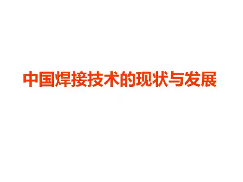 中国焊接技术的现状与发展概述(PPT 42张)