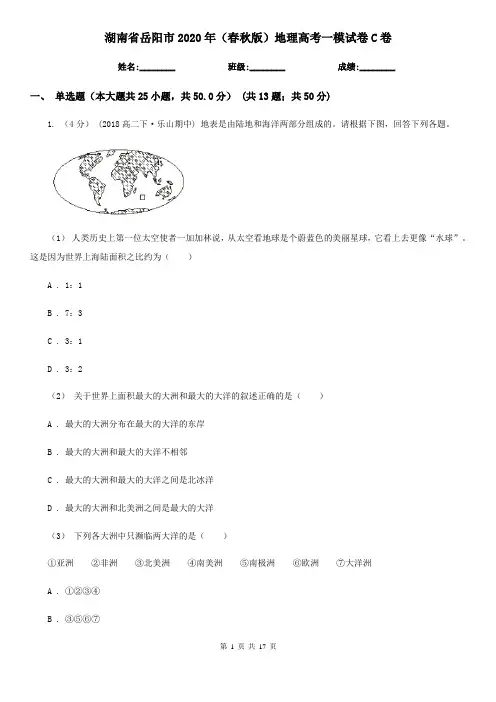 湖南省岳阳市2020年(春秋版)地理高考一模试卷C卷
