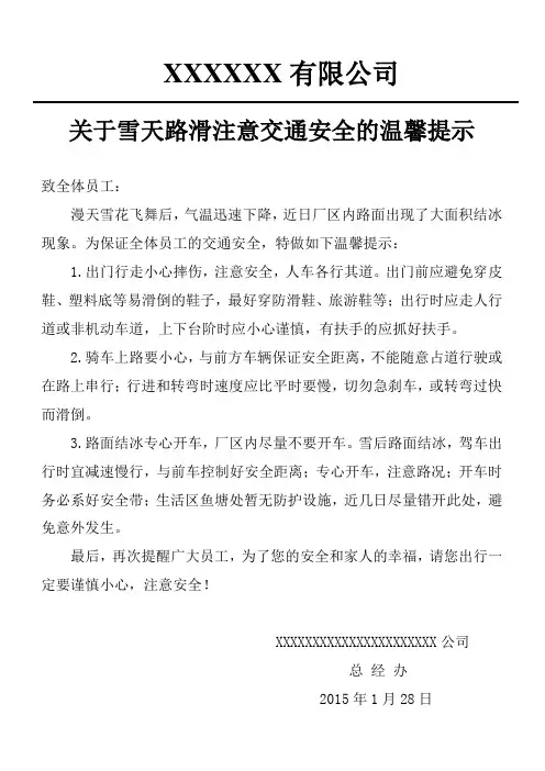 关于雪天路滑注意交通安全的温馨提示