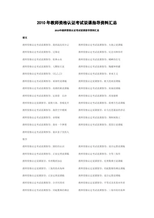 2010年教师资格认证考试说课指导资料汇总