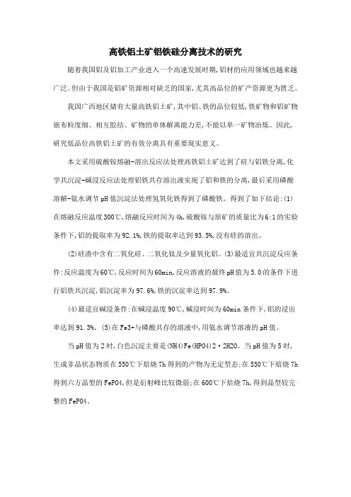 高铁铝土矿铝铁硅分离技术的研究