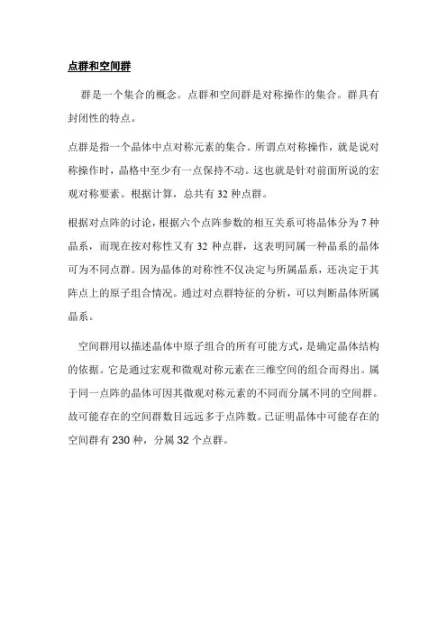 点群和空间群