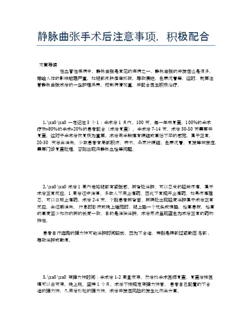 静脉曲张手术后注意事项,积极配合【健康小知识】