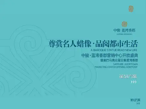 某地产项目营销中心开放策划方案