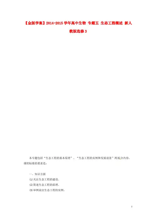 高中生物 专题五 生态工程概述 新人教版选修3