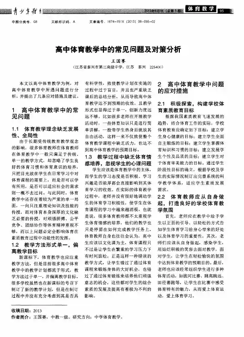 高中体育教学中的常见问题及对策分析