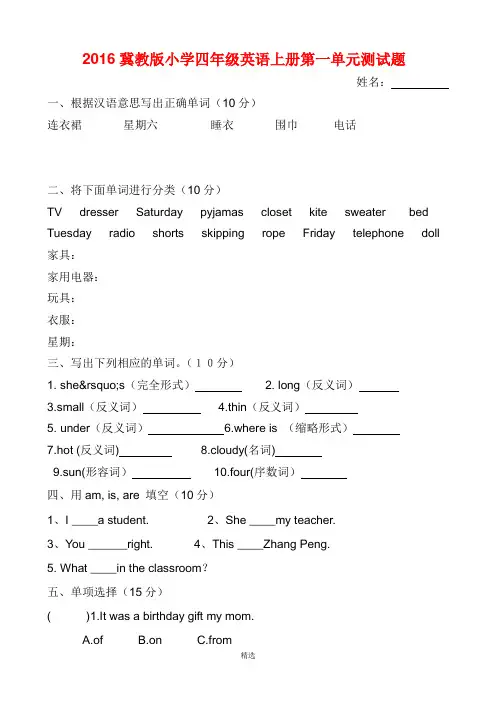 2016冀教版小学四年级英语上册第一单元测试题