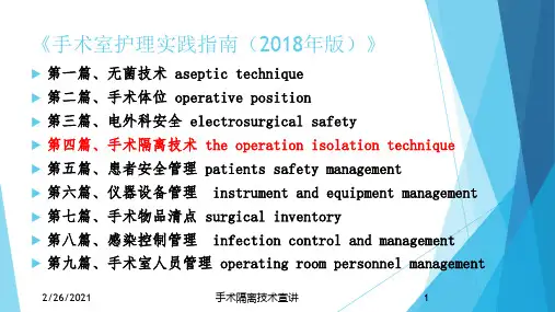 手术隔离技术宣讲培训课件