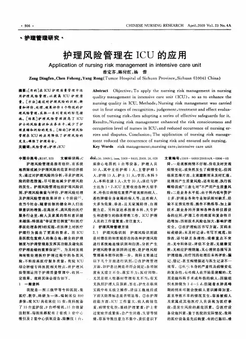 护理风险管理在ICU的应用