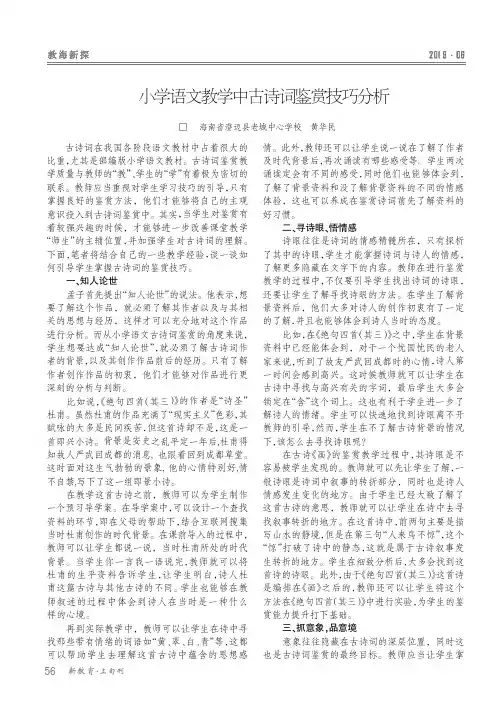 小学语文教学中古诗词鉴赏技巧分析