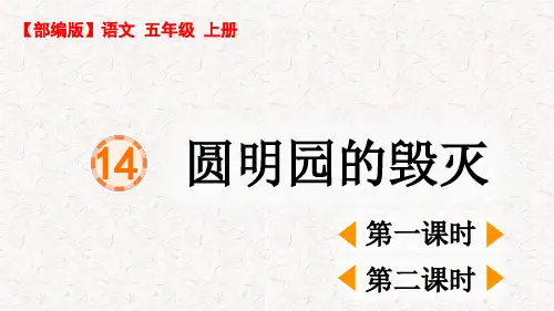 部编版五年级语文上册第14课《圆明园的毁灭》PPT