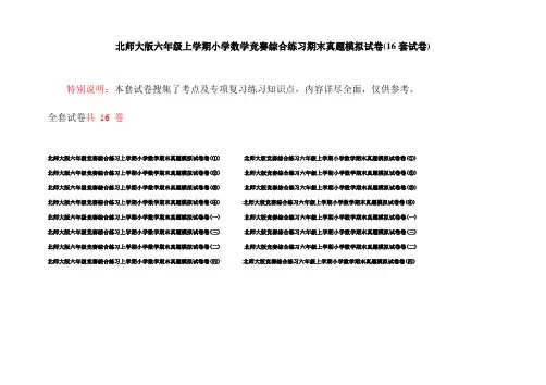 北师大版六年级上学期小学数学竞赛综合练习期末真题模拟试卷(16套试卷)