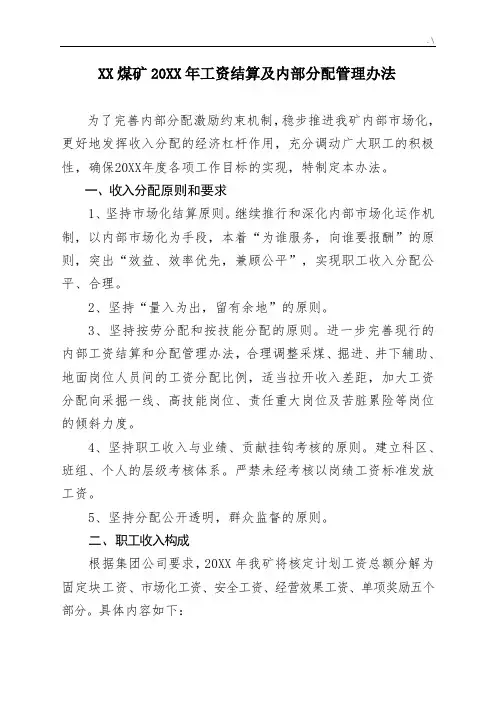 煤矿工资结算及其内部分配管理方案计划办法