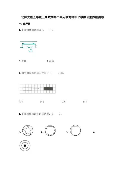 北师大版五年级上册数学第二单元轴对称和平移综合素养检测卷含答案