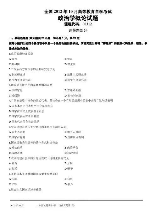 00312 全国2012年10月高等教育自学考试政治学概论试题