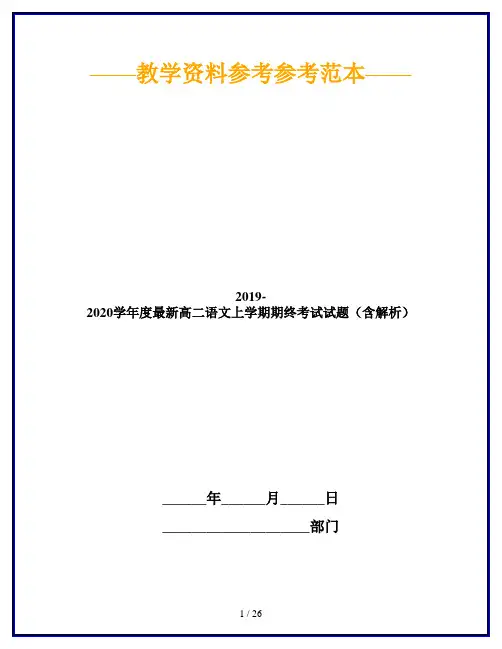 2019-2020学年度最新高二语文上学期期终考试试题(含解析)