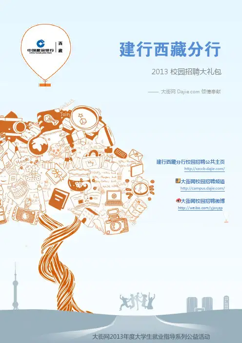 建设银行西藏分行2013校园招聘大礼包_笔试面试经验汇总@大街网@应届生校园招聘 制作