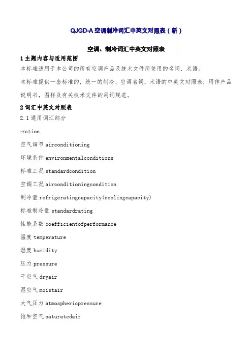 空调、制冷词汇中英文对照表(改)