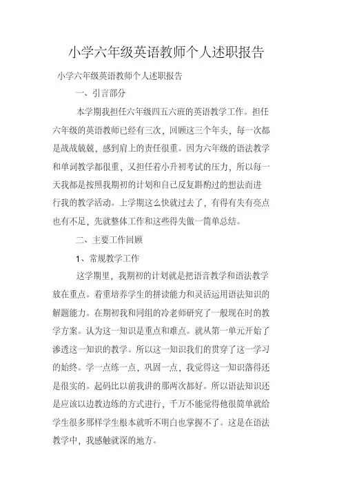 小学六年级英语教师个人述职报告
