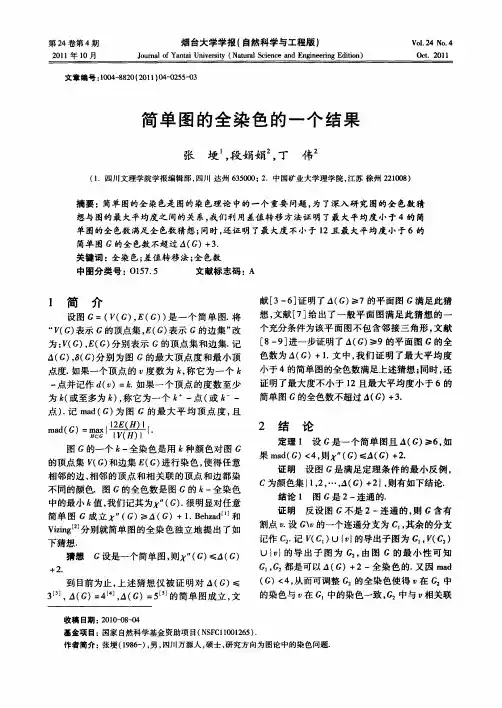 简单图的全染色的一个结果