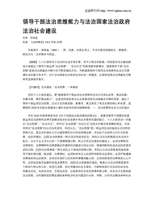 领导干部法治思维能力与法治国家法治政府法治社会建设