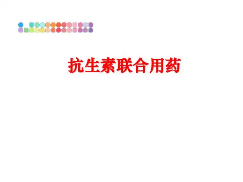 最新抗生素联合用药
