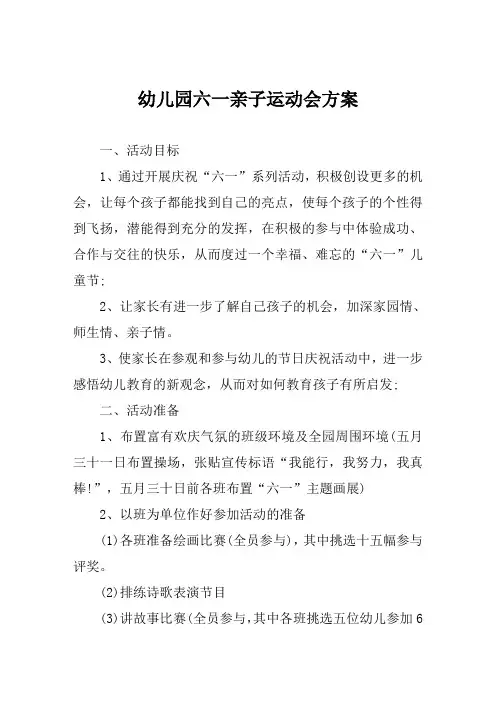 幼儿园六一亲子运动会方案