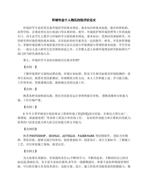 环境专业个人简历自我评价范文
