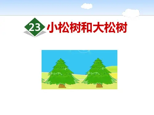 小松树和大松树-PPT精品系列