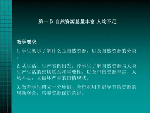 自然资源总量丰富 人均不足