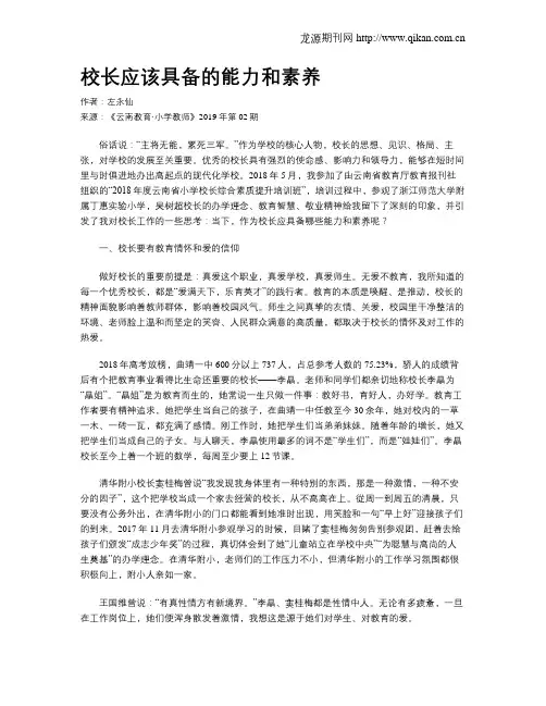校长应该具备的能力和素养
