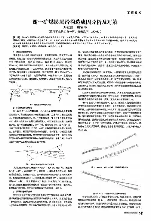 谢一矿煤层层滑构造成因分析及对策