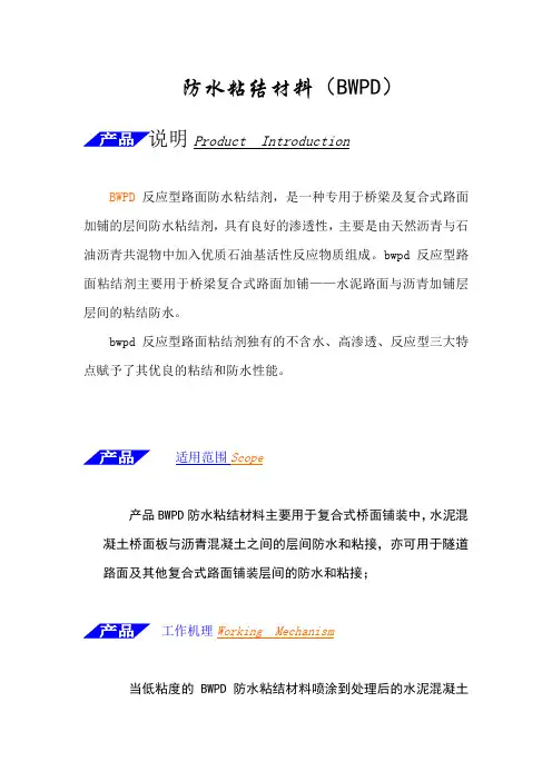 bwpd防水粘结材料