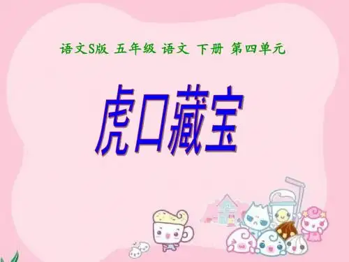 五年级下册《虎口藏宝》PPT(语文S版)