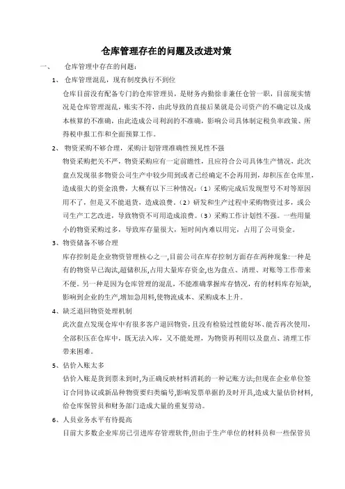 仓库管理存在的问题及改进对策 ()