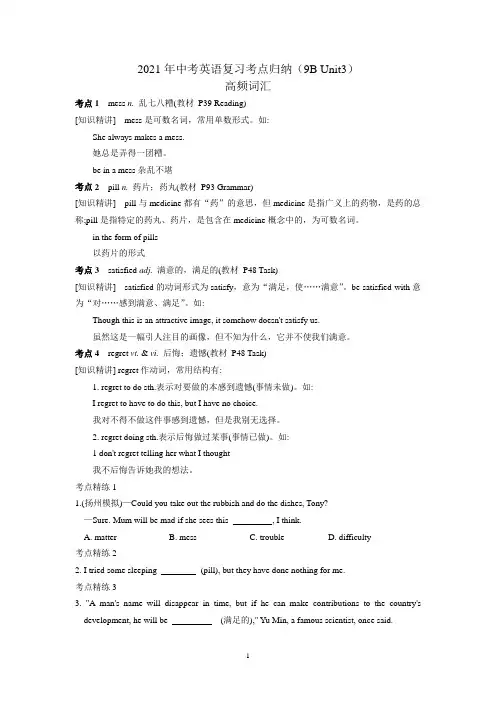 2021年牛津译林版中考英语复习讲义(考点归纳及练习)(9B Unit3)