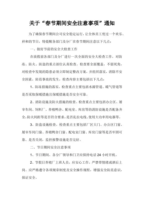 关于春节期间安全注意事项