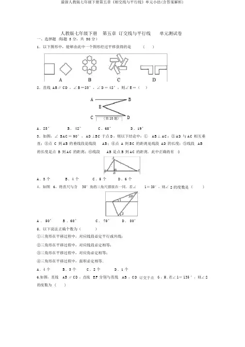 最新人教版七年级下册第五章《相交线与平行线》单元小结(含答案解析)