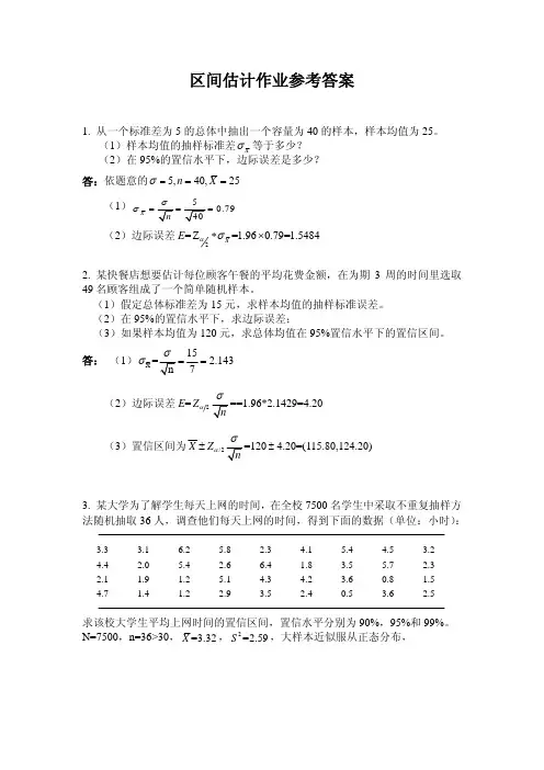 区间估计作业参考答案