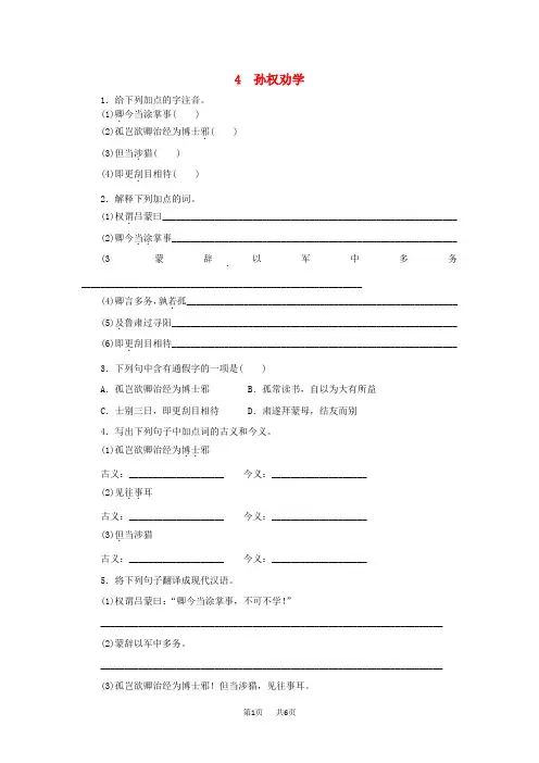 七年级语文下册第一单元4孙权劝学同步练习新人教版