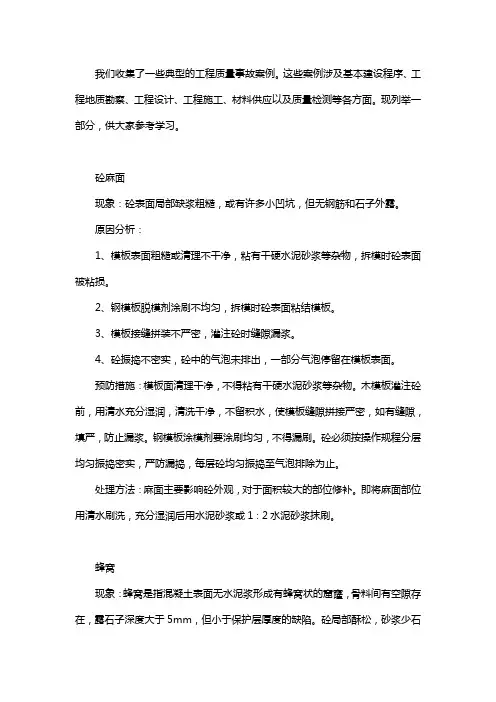 工程质量事故典型案例