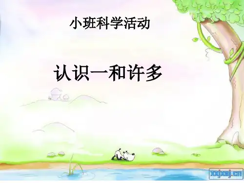 小班数学活动《认识1和许多》