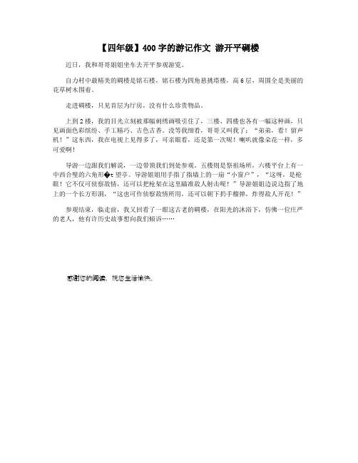 【四年级】400字的游记作文 游开平碉楼