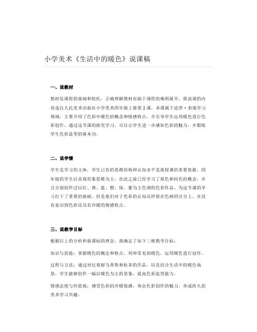 小学美术《生活中的暖色》说课稿