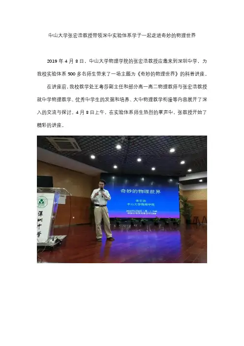 新闻稿《中山大学张宏浩教授带领深中实验体系学子一起走进奇妙的物理世界》