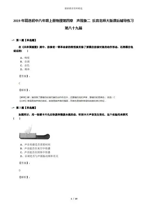 2019年精选初中八年级上册物理第四章  声现象二 乐音北师大版课后辅导练习第八十九篇