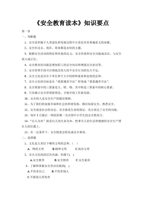 《安全教育读本》知识要点